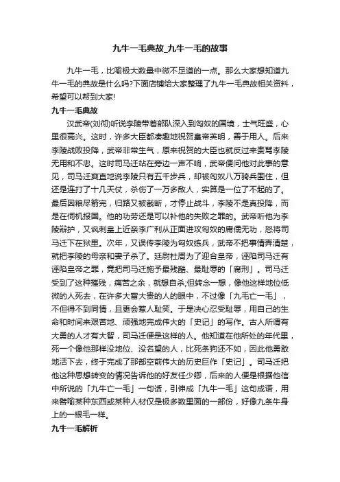 九牛一毛典故_九牛一毛的故事