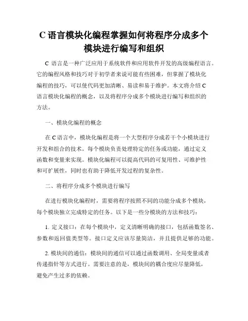 C语言模块化编程掌握如何将程序分成多个模块进行编写和组织