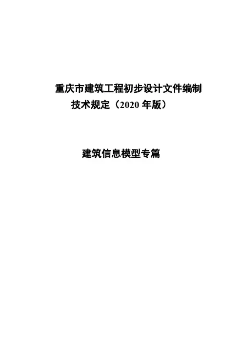 重庆市建筑工程初步设计文件编制技术规定(2020年版)建筑信息模型专篇