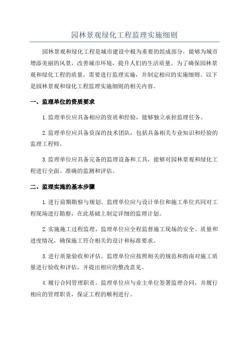 园林景观绿化工程监理实施细则