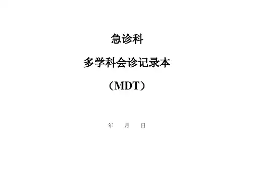 急诊MDT记录本