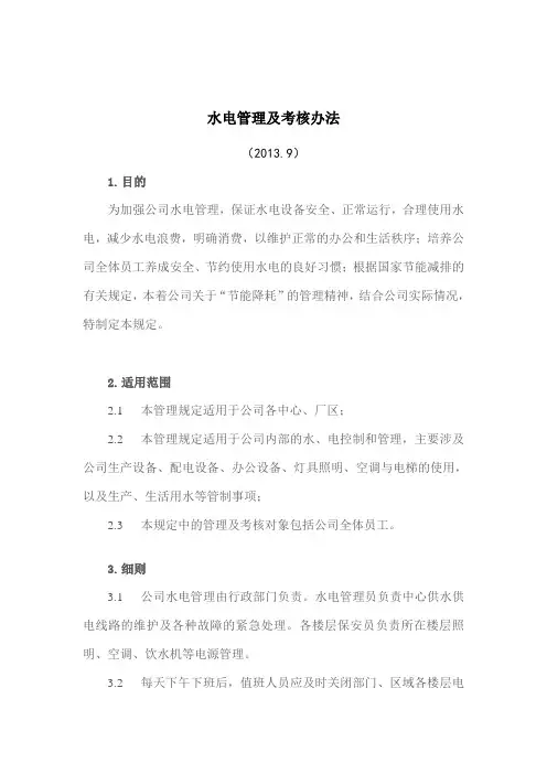 水电管理及考核办法s