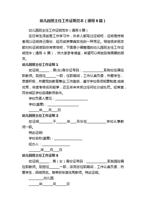 幼儿园班主任工作证明范本（通用6篇）