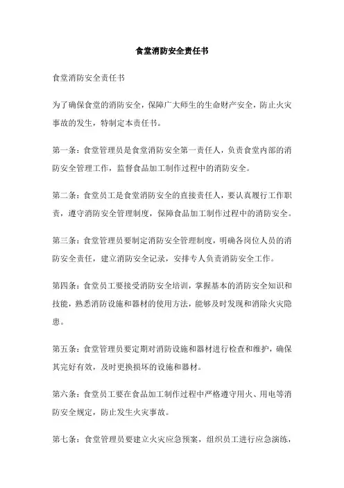 食堂消防安全责任书