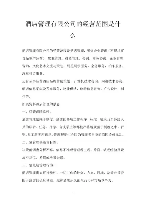 酒店管理有限公司的经营范围是什么