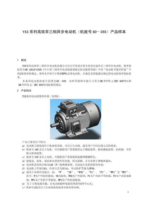 YX3系列高效率三相异步电动机样本_