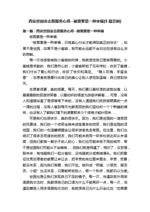 西安世园会志愿服务心得--被需要是一种幸福[5篇范例]