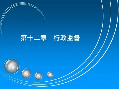 第十二章  行政监督