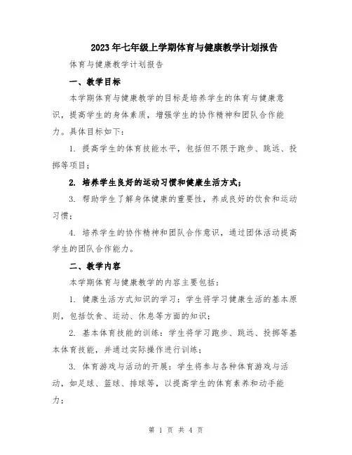 2023年七年级上学期体育与健康教学计划报告