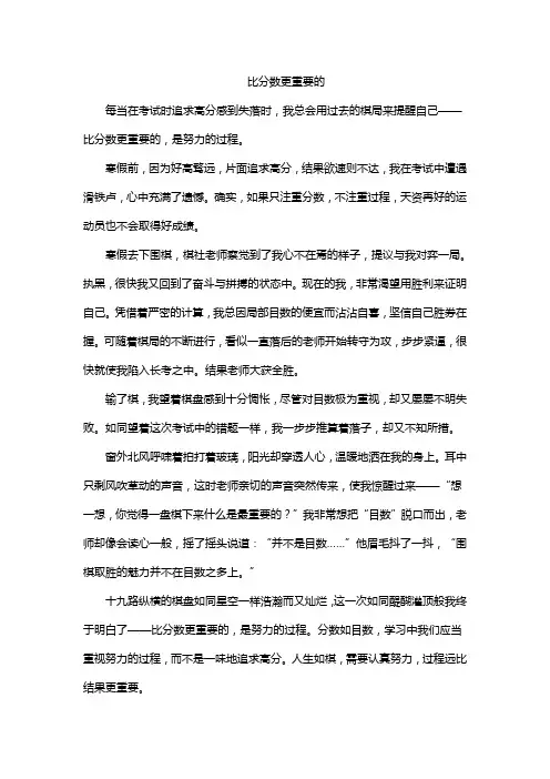 比分数更重要的