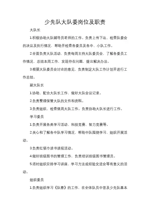 少先队大队委岗位及职责