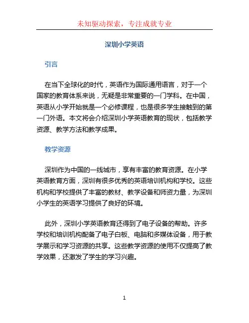 深圳小学英语