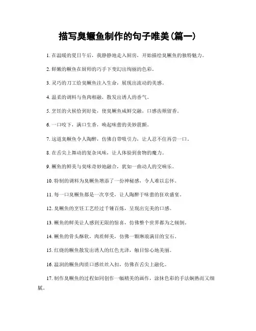 描写臭鳜鱼制作的句子唯美(精选两篇)