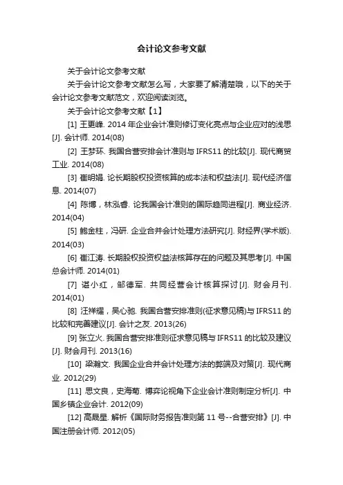 会计论文参考文献
