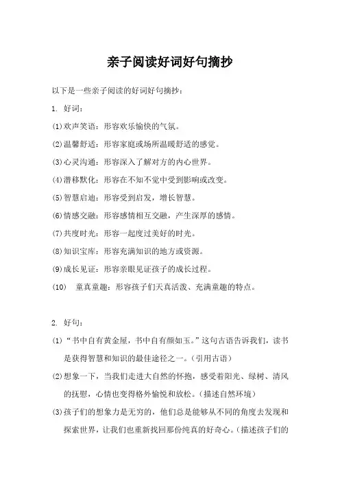 亲子阅读好词好句摘抄