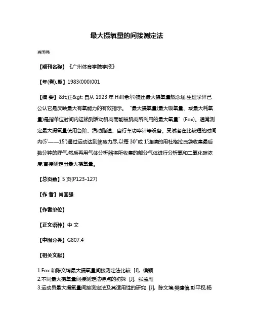 最大摄氧量的间接测定法