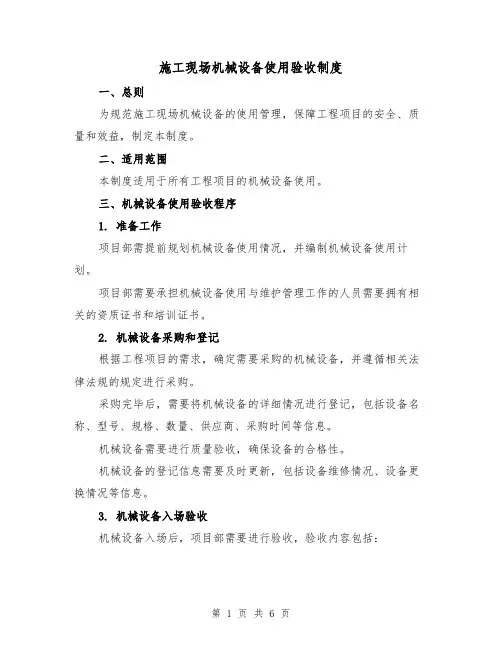 施工现场机械设备使用验收制度（三篇）