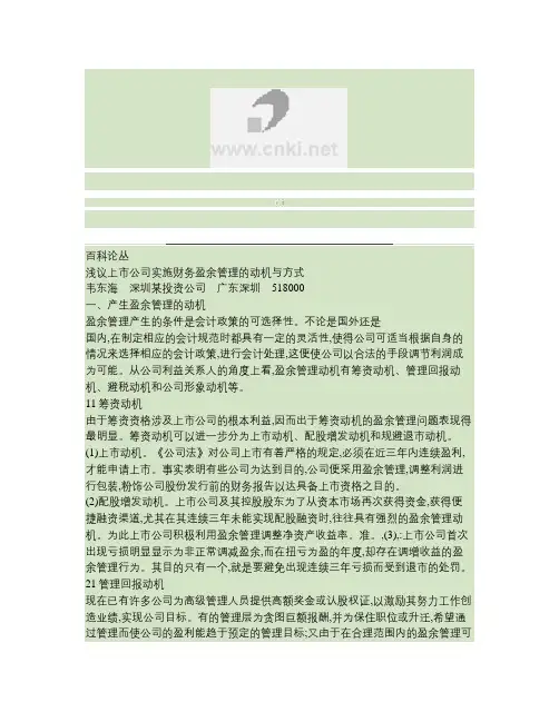 浅议上市公司实施财务盈余管理的动机与方式概要