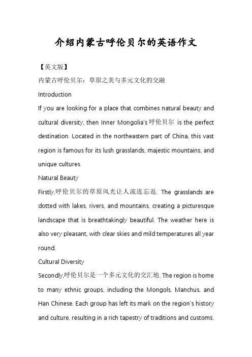 介绍内蒙古呼伦贝尔的英语作文