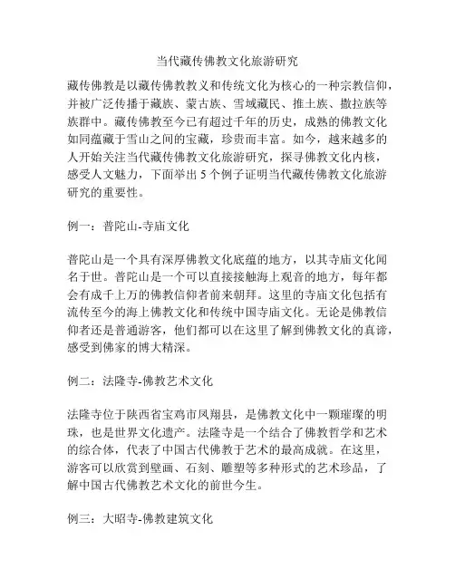当代藏传佛教文化旅游研究