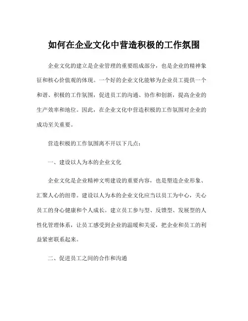 如何在企业文化中营造积极的工作氛围