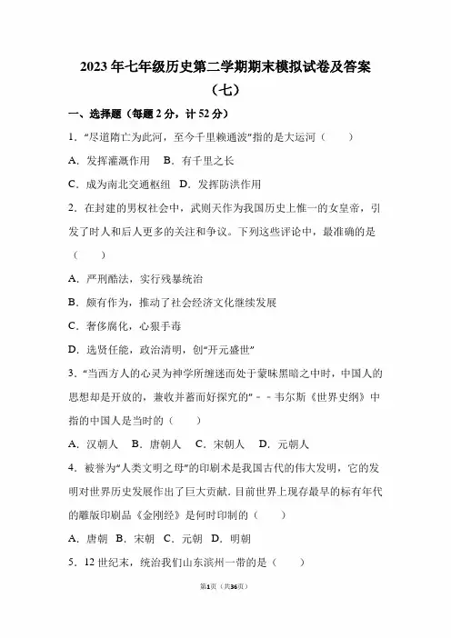 2023年度七年级历史第二学期期末模拟试卷及答案(七)