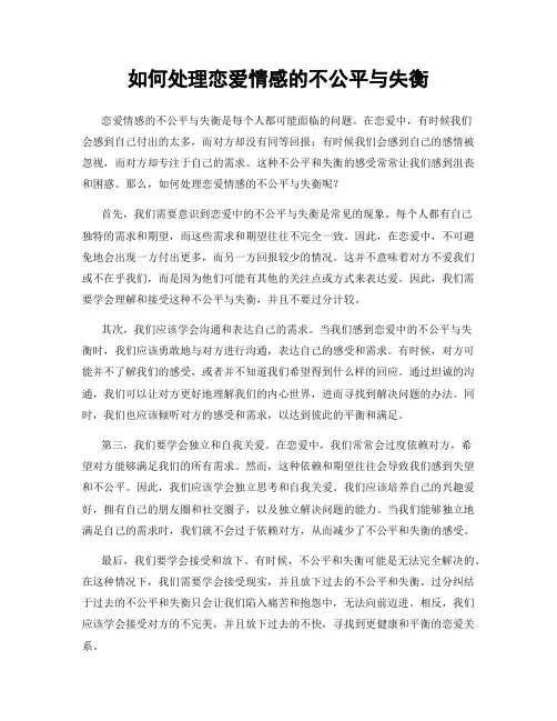 如何处理恋爱情感的不公平与失衡