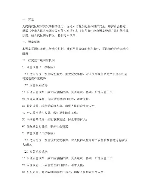 区级应急预案红黄蓝