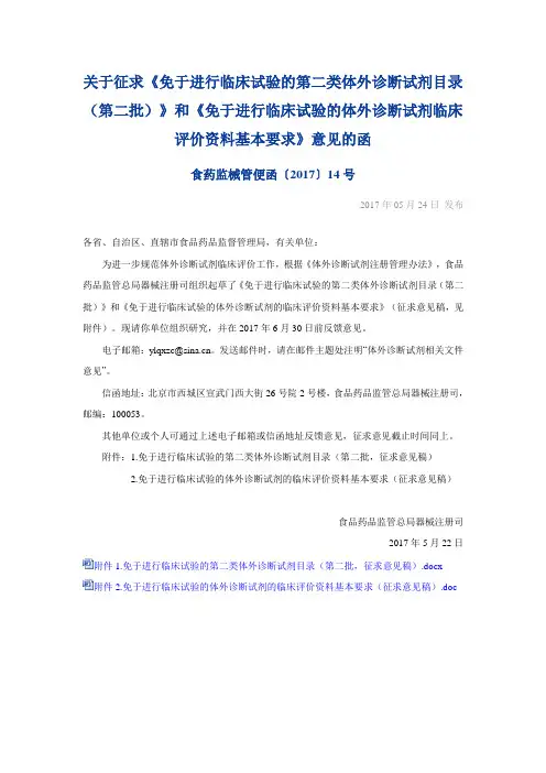 《免于进行临床试验的第二类体外诊断试剂目录》和《免于进行临床试验的体外诊断试剂临床评价资料基本要求》