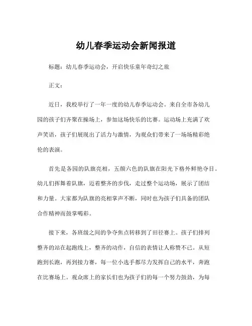 幼儿春季运动会新闻报道