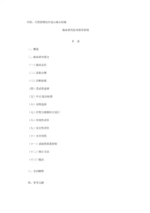 中药治疗冠心病心绞痛临床研究指导原则