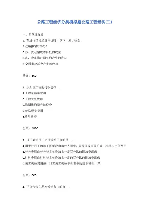 公路工程经济分类模拟题公路工程经济(三)