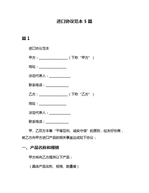 进口协议范本5篇