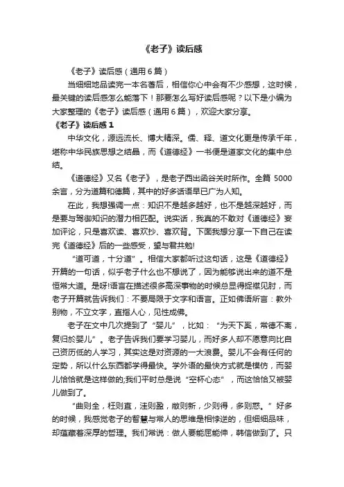 《老子》读后感（通用6篇）