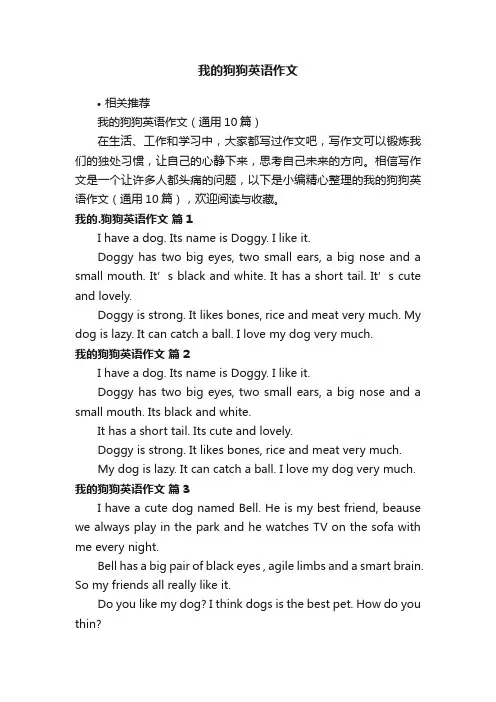 我的狗狗英语作文