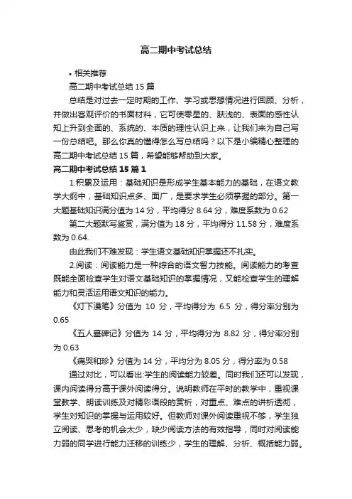 高二期中考试总结