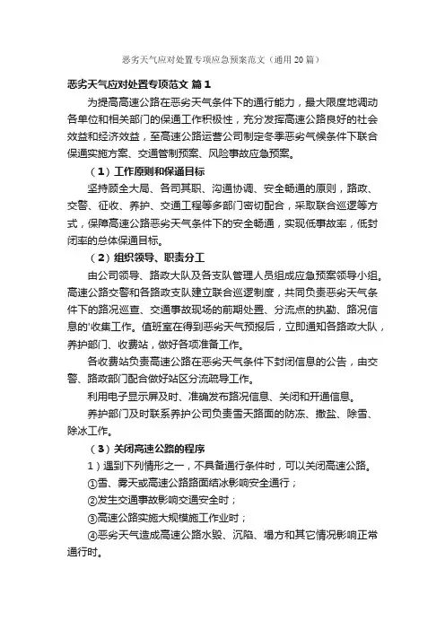 恶劣天气应对处置专项应急预案范文（通用20篇）