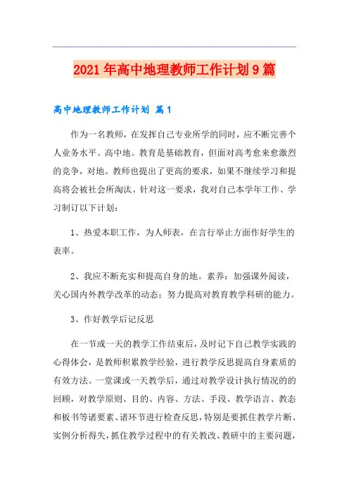 2021年高中地理教师工作计划9篇