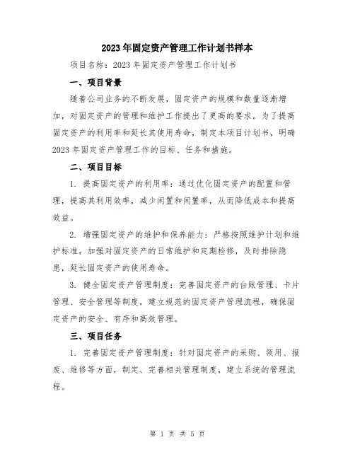 2023年固定资产管理工作计划书样本