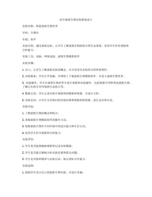 初中虚拟生物实验教案设计