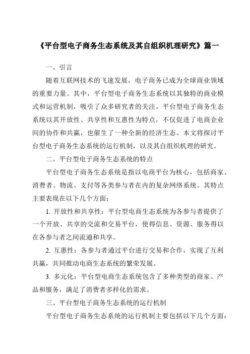 《2024年平台型电子商务生态系统及其自组织机理研究》范文