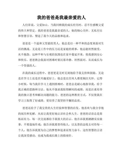 我的爸爸是我最亲爱的人