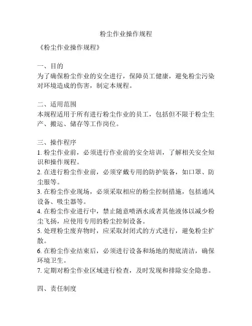 粉尘作业操作规程