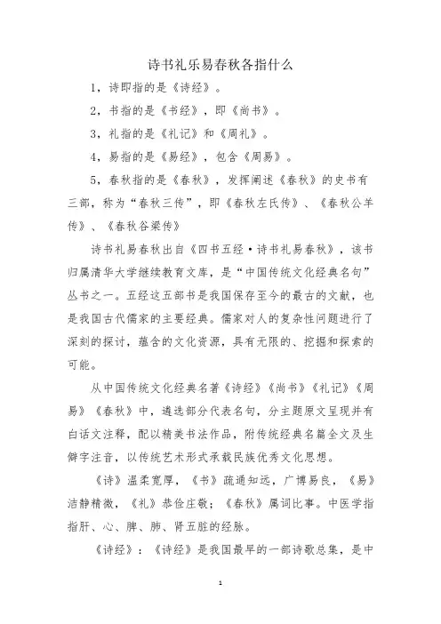 诗书礼乐易春秋各指什么