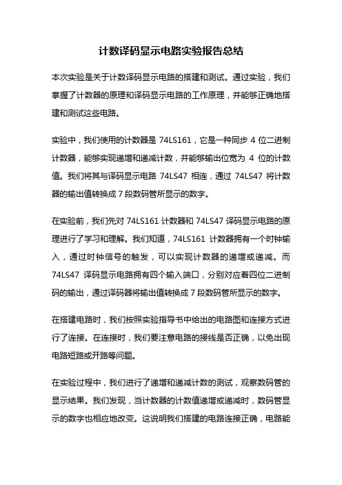 计数译码显示电路实验报告总结
