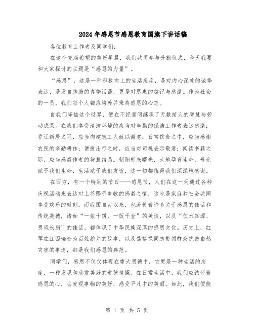 2024年感恩节感恩教育国旗下讲话稿（三篇）