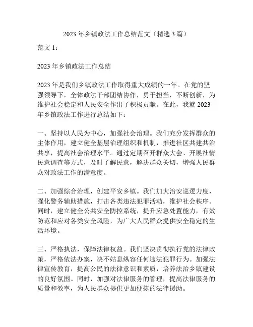 2023年乡镇政法工作总结范文(精选3篇)