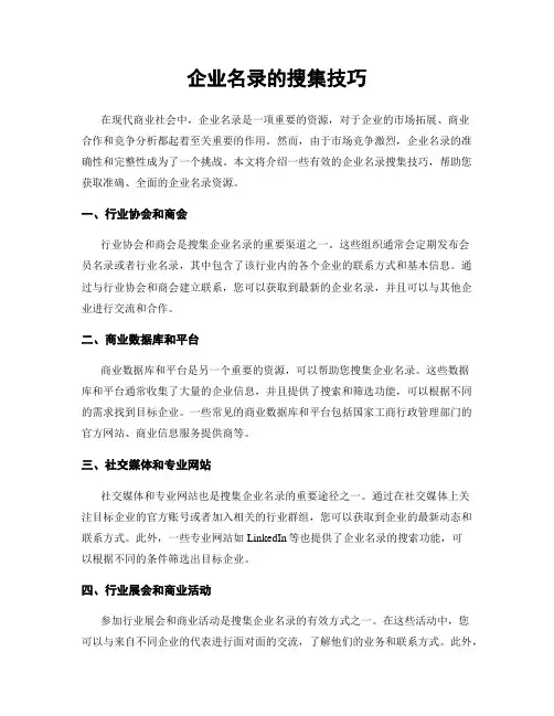 企业名录的搜集技巧