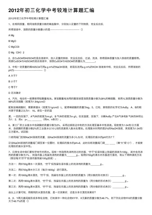 2012年初三化学中考较难计算题汇编