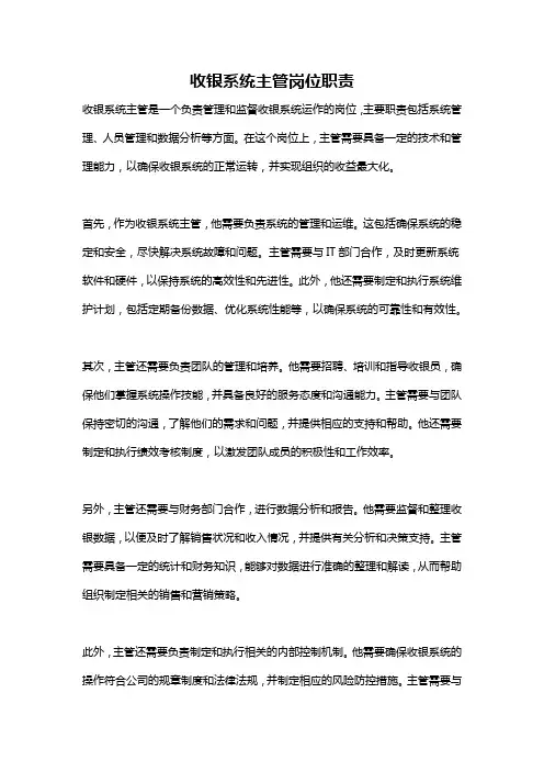 收银系统主管岗位职责